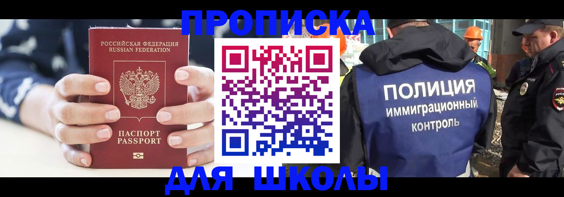прописка для школы в Владивостоке